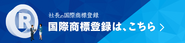 社長の国際商標登録｜国際商標登録は、ここちら
