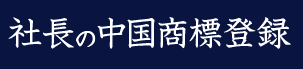 社長の中国商標登録