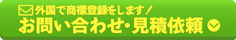 外国の商標を登録します！お問い合わせ・見積依頼