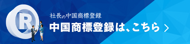 社長の中国商標登録｜中国商標登録は、ここちら