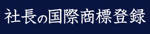 社長の国際商標登録