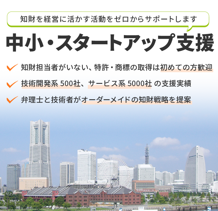 知財を経営に活かす活動をゼロからサポートします。中小・スタートアップ支援