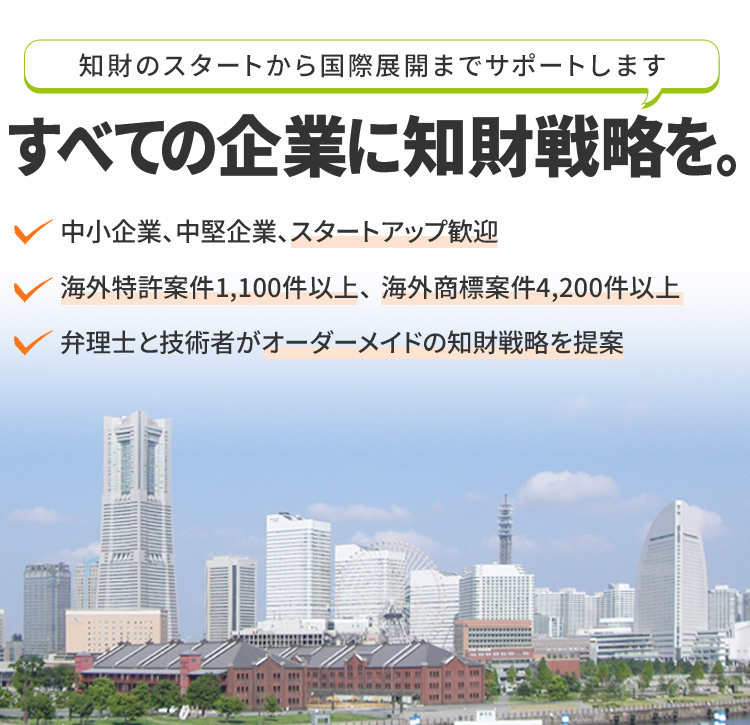 知財のスタートから国際展開までサポートします。すべての企業に知財戦略を。
