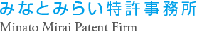 横浜・沖縄の特許出願・意匠登録・商標登録・実用新案登録ならみなとみらい特許事務所