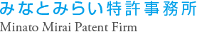 みなとみらい特許事務所