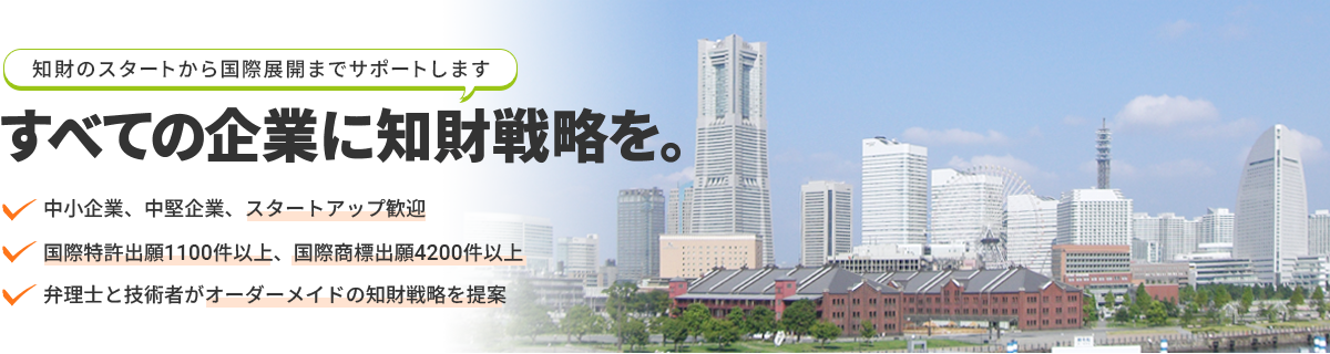 知財のスタートから国際展開までサポートします。すべての企業に知財戦略を。