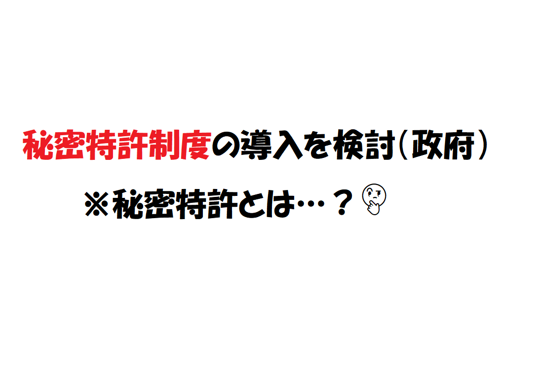 秘密特許制度の導入を検討 政府 みなとみらい特許事務所