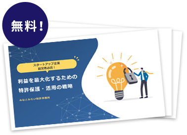 表紙｜スタートアップ企業経営者必読！利益を最大化するための特許保護・活用の戦略