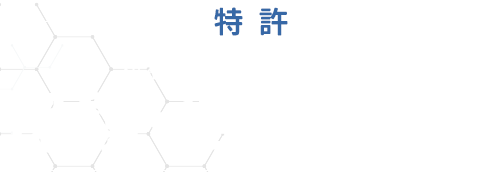 利益を最大化するための特許保護・活用の戦略