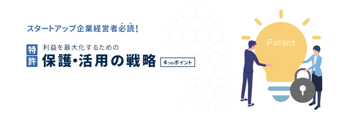 スタートアップ企業経営者必読！特許｜利益を最大化するための保護・活用の戦略