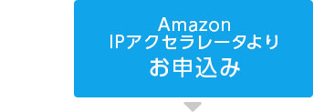 Amazon IPアクセラレータよりお申込み