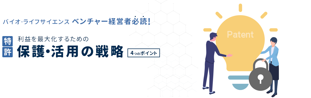 バイオ・ライフサイエンスベンチャー経営者必読！利益を最大化するための特許保護・活用の戦略４つのポイント