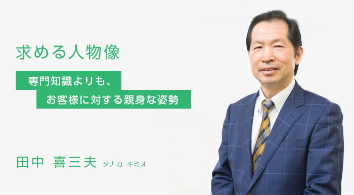 専門知識よりも、お客様に対する親身な姿勢