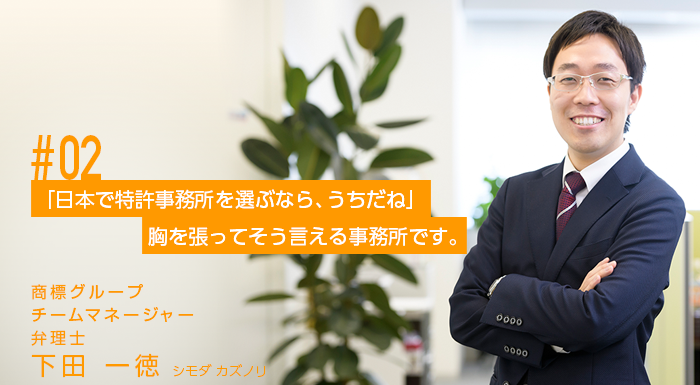 「日本で特許事務所を選ぶなら、うちだね」胸を張ってそう言える事務所です。。