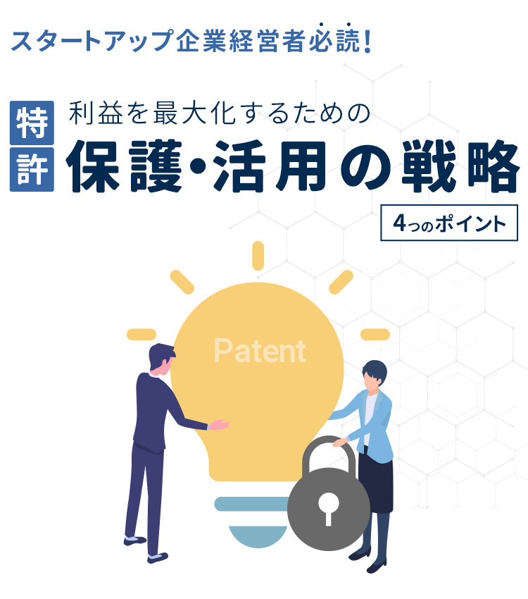 スタートアップ企業経営者必読！利益を最大化するための特許保護・活用の戦略４つのポイント