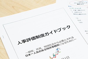 人事評価制度取り組み