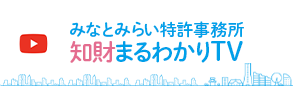 みなとみらい特許事務所知財まるわかりTV