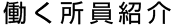 働く所員紹介